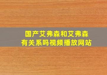 国产艾弗森和艾弗森有关系吗视频播放网站