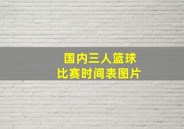 国内三人篮球比赛时间表图片