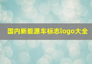 国内新能源车标志logo大全