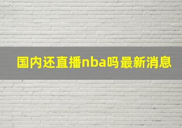 国内还直播nba吗最新消息