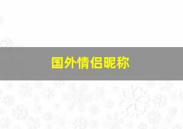 国外情侣昵称