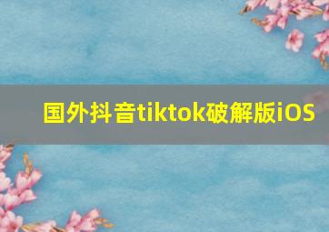 国外抖音tiktok破解版iOS