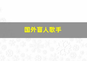 国外盲人歌手