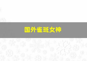 国外雀斑女神