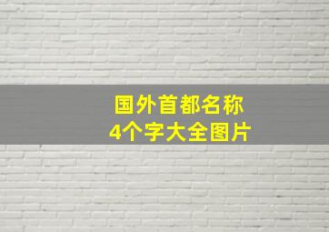 国外首都名称4个字大全图片