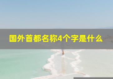 国外首都名称4个字是什么