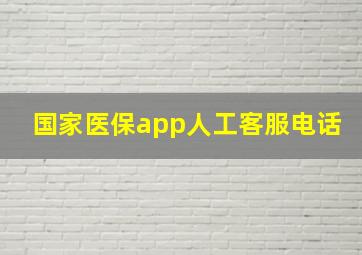 国家医保app人工客服电话