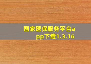 国家医保服务平台app下载1.3.16