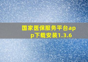 国家医保服务平台app下载安装1.3.6