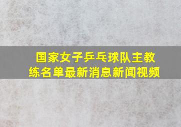 国家女子乒乓球队主教练名单最新消息新闻视频