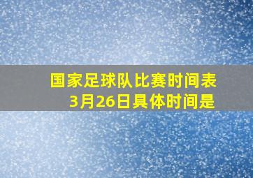 国家足球队比赛时间表3月26日具体时间是