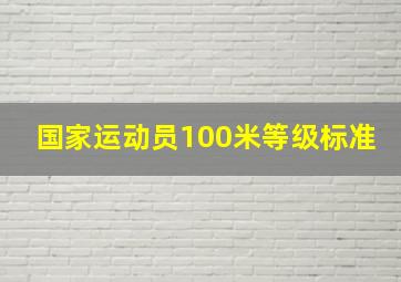 国家运动员100米等级标准