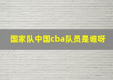 国家队中国cba队员是谁呀