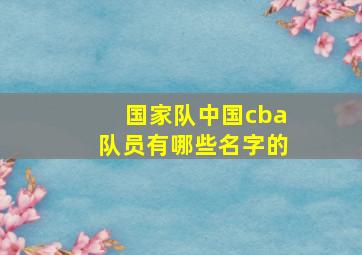 国家队中国cba队员有哪些名字的