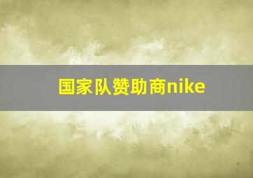 国家队赞助商nike