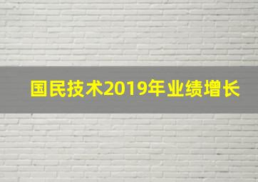 国民技术2019年业绩增长