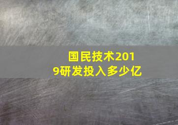 国民技术2019研发投入多少亿