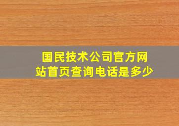 国民技术公司官方网站首页查询电话是多少