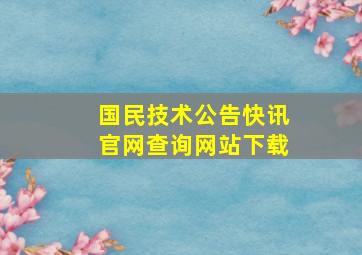 国民技术公告快讯官网查询网站下载