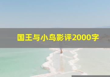 国王与小鸟影评2000字