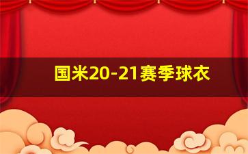 国米20-21赛季球衣