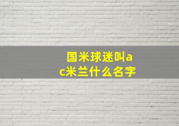 国米球迷叫ac米兰什么名字