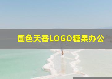 国色天香LOGO糖果办公