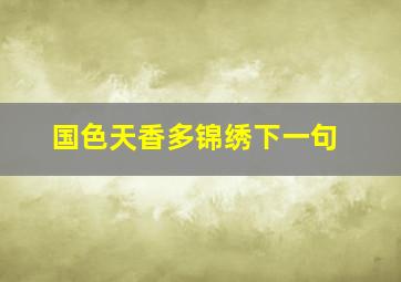 国色天香多锦绣下一句