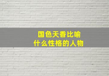 国色天香比喻什么性格的人物