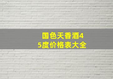 国色天香酒45度价格表大全