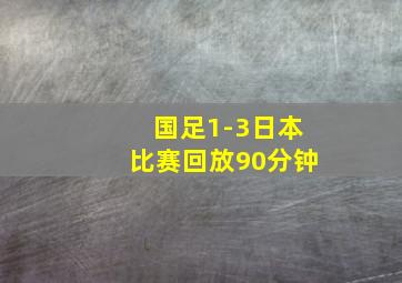 国足1-3日本比赛回放90分钟