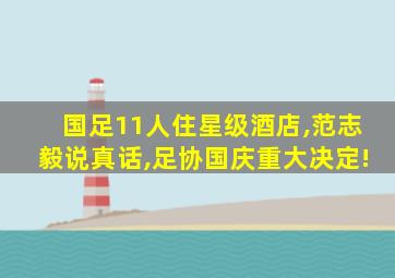 国足11人住星级酒店,范志毅说真话,足协国庆重大决定!