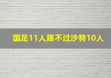 国足11人踢不过沙特10人