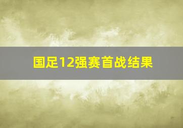 国足12强赛首战结果