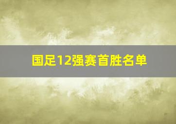 国足12强赛首胜名单