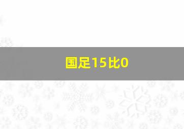 国足15比0