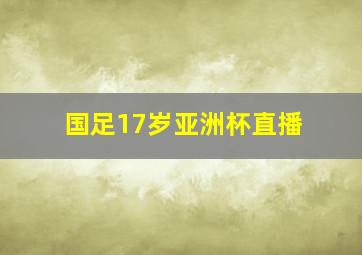 国足17岁亚洲杯直播