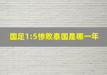 国足1:5惨败泰国是哪一年