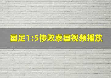 国足1:5惨败泰国视频播放