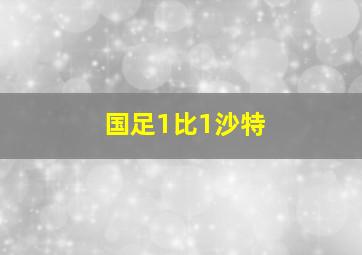 国足1比1沙特