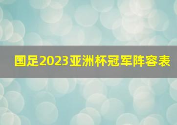 国足2023亚洲杯冠军阵容表