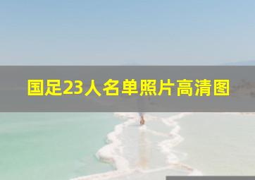 国足23人名单照片高清图