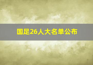 国足26人大名单公布