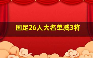 国足26人大名单减3将