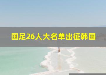 国足26人大名单出征韩国