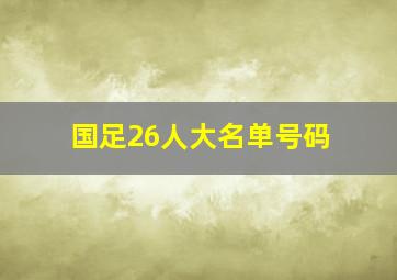 国足26人大名单号码