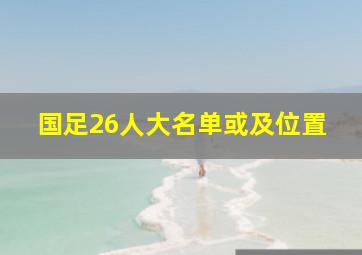 国足26人大名单或及位置