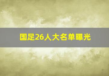 国足26人大名单曝光