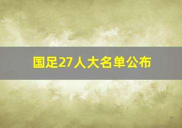 国足27人大名单公布