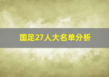 国足27人大名单分析